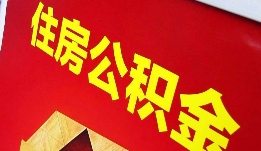 电白出境定居怎么提取公积金？